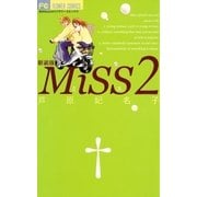 MiSS 新装版 2（小学館） [電子書籍]