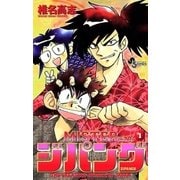 MISTER ジパング 1（小学館） [電子書籍]