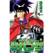 MISTER ジパング 2（小学館） [電子書籍]
