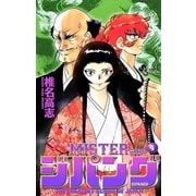 MISTER ジパング 4（小学館） [電子書籍]