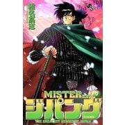MISTER ジパング 7（小学館） [電子書籍]