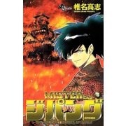MISTER ジパング 8（小学館） [電子書籍]