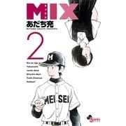 MIX 2（小学館） [電子書籍]