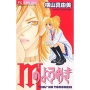 Mのよろめき（小学館） [電子書籍]
