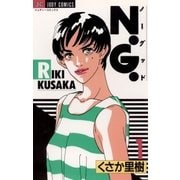 N.G. 1（小学館） [電子書籍]