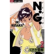 N.G. 2（小学館） [電子書籍]