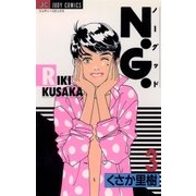 N.G. 3（小学館） [電子書籍]