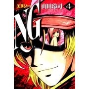 NG 4（小学館） [電子書籍]