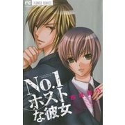 No.1ホストな彼女（フラワーコミックス） [電子書籍]