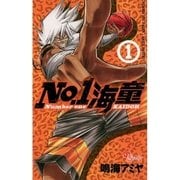 No.1海童 1（ゲッサン少年サンデーコミックス） [電子書籍]