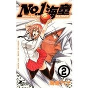No.1海童 2（ゲッサン少年サンデーコミックス） [電子書籍]