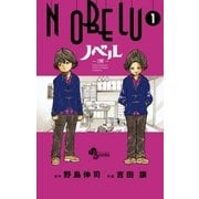 NOBELU-演 1（少年サンデーコミックス） [電子書籍]