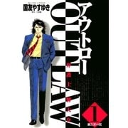 OUT LAW 1（小学館） [電子書籍]
