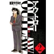 OUT LAW 2（小学館） [電子書籍]