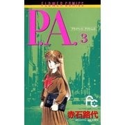 P.A. 3（小学館） [電子書籍]