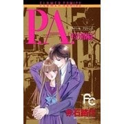 P.A.（特別編）（小学館） [電子書籍]