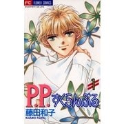 P.P.すくらんぶる 1（小学館） [電子書籍]