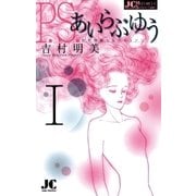 P.S.あいらぶゆう 1（ジュディーコミックス） [電子書籍]