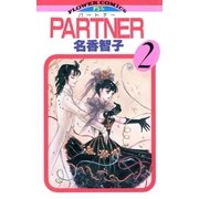 PARTNER 2（フラワーコミックス） [電子書籍]