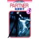 PARTNER 3（フラワーコミックス） [電子書籍]