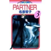 PARTNER 3（フラワーコミックス） [電子書籍]