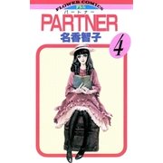 PARTNER 4（フラワーコミックス） [電子書籍]