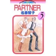 PARTNER 5（フラワーコミックス） [電子書籍]