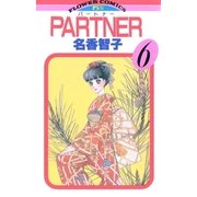 PARTNER 6（フラワーコミックス） [電子書籍]
