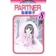 PARTNER 8（小学館） [電子書籍]