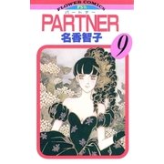 PARTNER 9（小学館） [電子書籍]