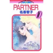 PARTNER 10（小学館） [電子書籍]