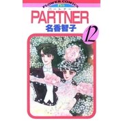 PARTNER 12（小学館） [電子書籍]