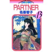 PARTNER 13（小学館） [電子書籍]