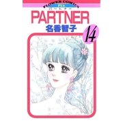 PARTNER 14（小学館） [電子書籍]
