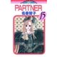 PARTNER 15（小学館） [電子書籍]