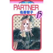 PARTNER 15（小学館） [電子書籍]