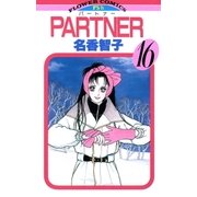 PARTNER 16（小学館） [電子書籍]