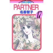 PARTNER 17（小学館） [電子書籍]