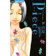 Piece 3（フラワーコミックス） [電子書籍]