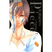 Piece 7（フラワーコミックス） [電子書籍]