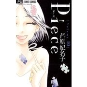 Piece 10（フラワーコミックス） [電子書籍]