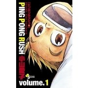 PING PONG RUSH 1（少年サンデーコミックス） [電子書籍]