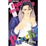 Punch！ 1（小学館） [電子書籍]