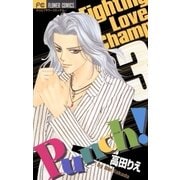 Punch！ 3（小学館） [電子書籍]