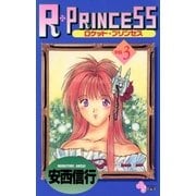 R・PRINCESS 3（小学館） [電子書籍]