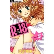 Rー18 2（小学館） [電子書籍]
