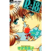Rー18 3（小学館） [電子書籍]