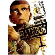 RAINBOW 1（ヤングサンデーコミックス） [電子書籍]