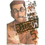 RAINBOW ―二舎六房の七人― 5（ヤングサンデーコミックス） [電子書籍]