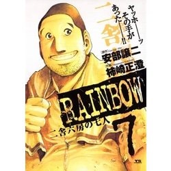 ヨドバシ.com - RAINBOW ―二舎六房の七人― 7（ヤングサンデーコミックス） [電子書籍] 通販【全品無料配達】